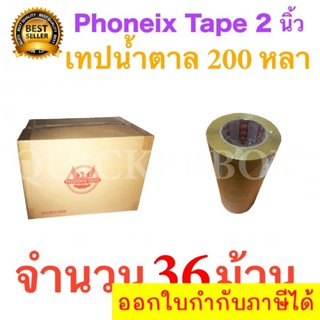 36 ม้วน เทปกาวน้ำตาล เทปขุ่น ปิดกล่อง PHOENIX TAPE ยาว 200 หลา/ม้วน ส่งฟรี