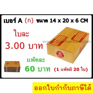 กล่องพัสดุ กล่องไปรษณีย์ฝาชน เบอร์ A (20 ใบ 60 บาท)