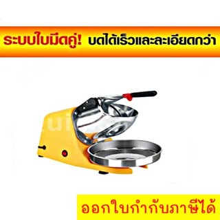 เครื่องบดน้ำแข็งเกล็ดหิมะใช้ไฟฟ้า Smart Ice Crusher