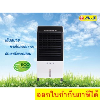 "AJ พัดลมไอเย็น / เครื่องฟอกอากาศ / เครื่องพ่นไอน้ำ AC-001 ขนาด 8 ลิตร สินค้าคุณภาพ "