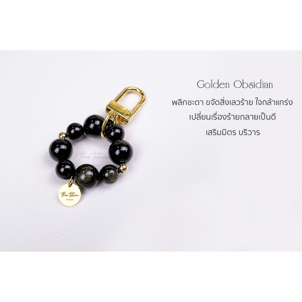 พวงกุญแจหิน-the-totem-golden-obsidian-keychain