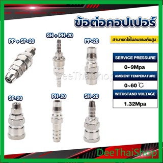 DeeThai คอปเปอร์ ข้อต่อสวมเร็ว ข้อต่อลม ข้อต่อสาย เกลียวนอก เกลียวใน PU PP SP PH SH Air pipe joint