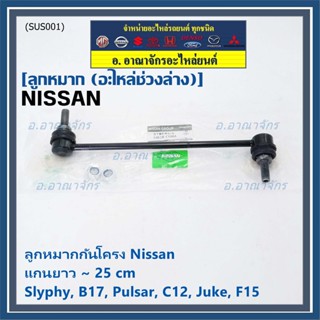 (ราคา/1คู่)ลูกหมากกันโคลงหน้าคุณภาพ แกนยาวNISSAN SYLPHY(B17), PULSAR (C12), JUKE (F15) PN 54618-CY00A ซ้าย ขวา เหมือนกัน