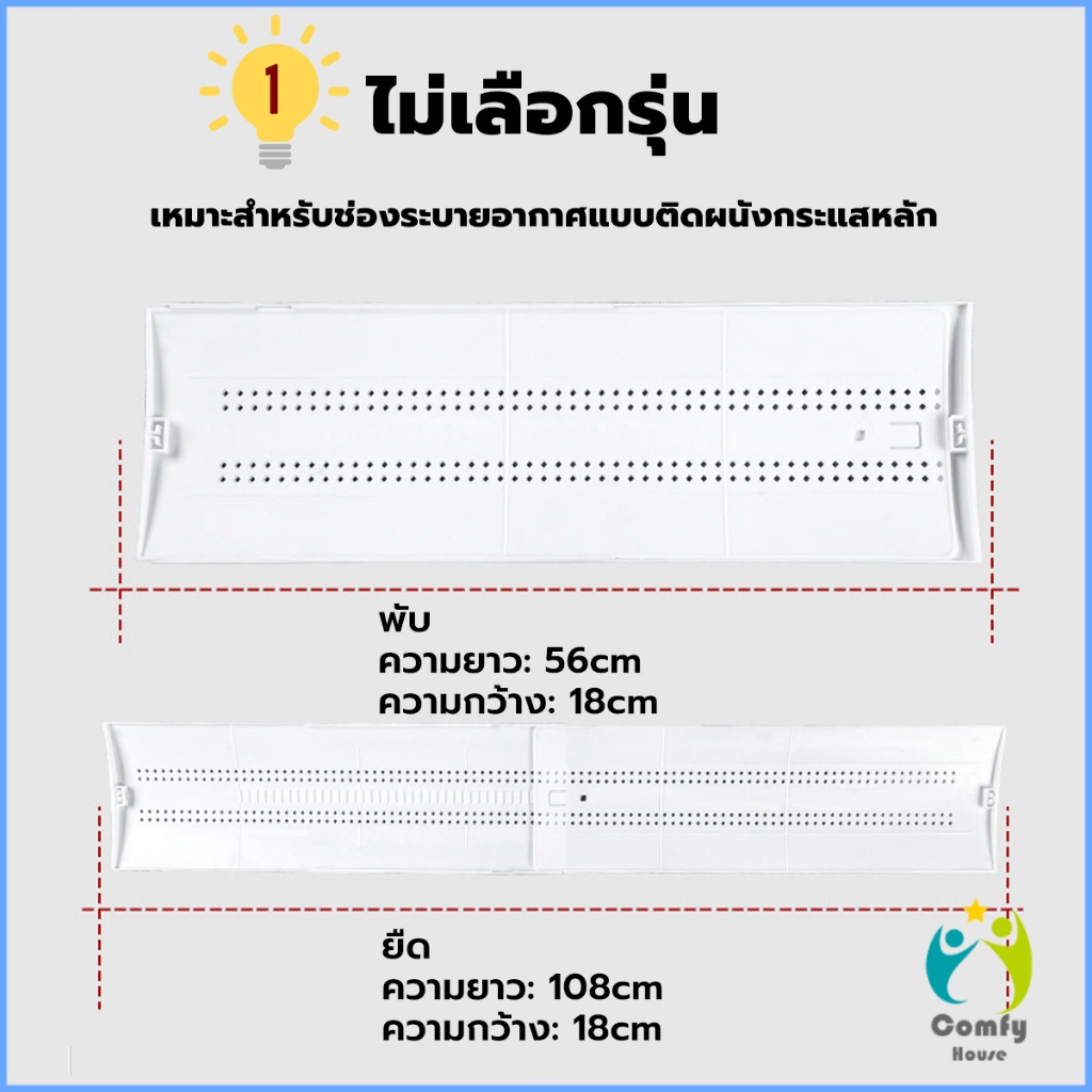 comfy-แผ่นบังลมแอร์-ที่กั้นแอร์-ที่เบนทางลม-ฝาครอบเครื่องปรับอากาศ-air-conditioning-deflector