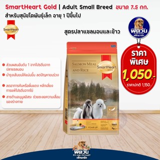 SmartHeart Gold (Salmon&amp;Rice) อาหารสุนัขพันธุ์เล็ก สูตรปลาแซลมอนและข้าว ขนาด 7.50กก.