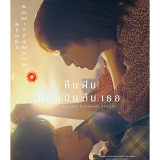 Blu-ray คืนฝันก่อนฉันลืมเธอ 2022 Even If This Love Disappears from the World Tonight (เสียง Japanese /ไทย | ซับ Eng/ไทย)