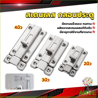 ARVE กลอนประตู ห้องน้ำ สเตนเลสแท้ พร้อมสกูร 2นิ้ว 3นิ้ว 4นิ้ว Stainless steel locks