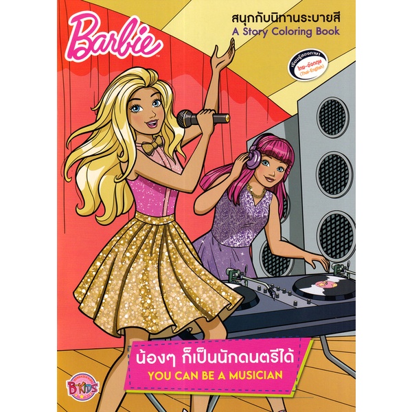 bundanjai-หนังสือเด็ก-barbie-น้อง-ๆ-ก็เป็นนักดนตรีได้-you-can-be-a-musician