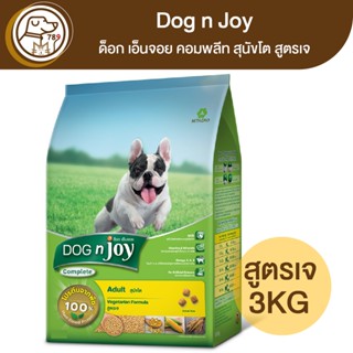 Dog n Joy ด็อก เอ็นจอย คอมพลีท สุนัขโต สูตรเจ 3Kg