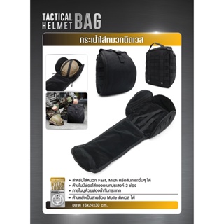 กระเป๋าใส่หมวกติดเวส  ( Tactical Helmet Bag )