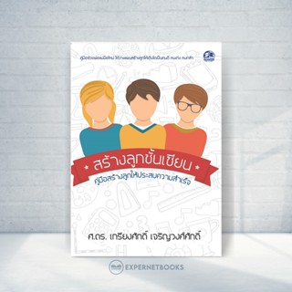 Expernet หนังสือ สร้างลูกชั้นเซียน: คู่มือสร้างลูกให้ประสบความสำเร็จ #Success