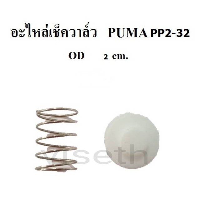 ราคาถูก-อะไหล่เช็ควาล์ว-ชุดซ่อมเช็ควาล์ว-puma-pp-2-1-2-2แรงม้า-อะไหล่ปั๊มลม