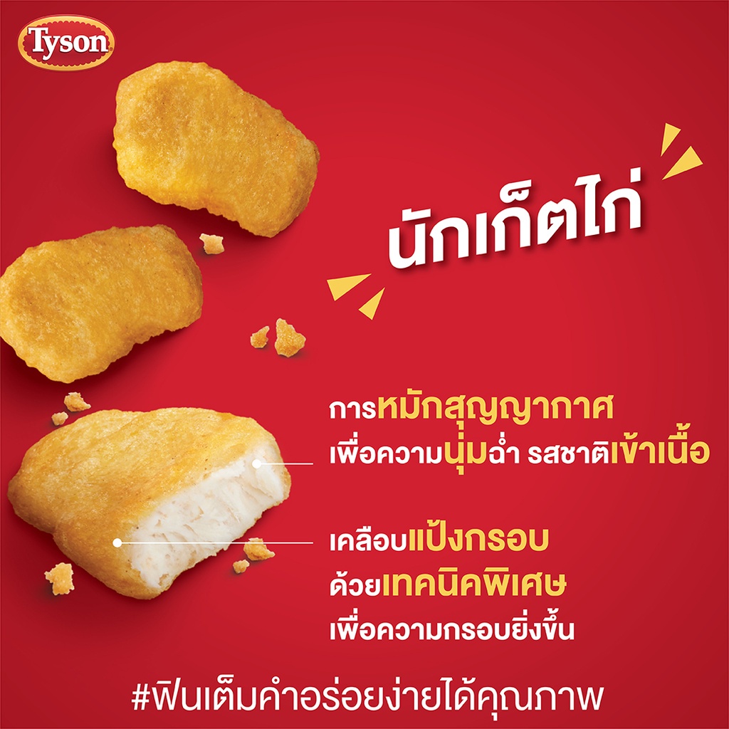 tyson-นักเก็ตไก่-chicken-nuggets-ผลิตจากเนื้อไก่คุณภาพดี-ให้รสสัมผัสที่แตกต่างไม่เหมือนใคร