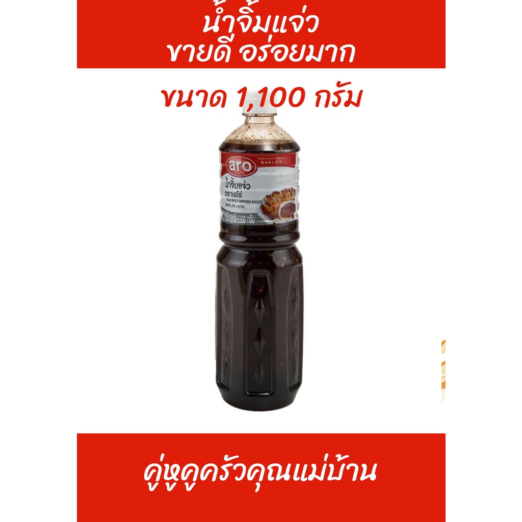 น้ำจิ้มแจ่ว-ตราเอโร่-ขนาด-1100กรัมต่อขวด-aro-thai-spicy-dipping-sauce-1100g-bottle