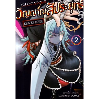 Bundanjai (หนังสือวรรณกรรม) การ์ตูน Bilocators วิญญาณสัประยุทธ์ เล่ม 2