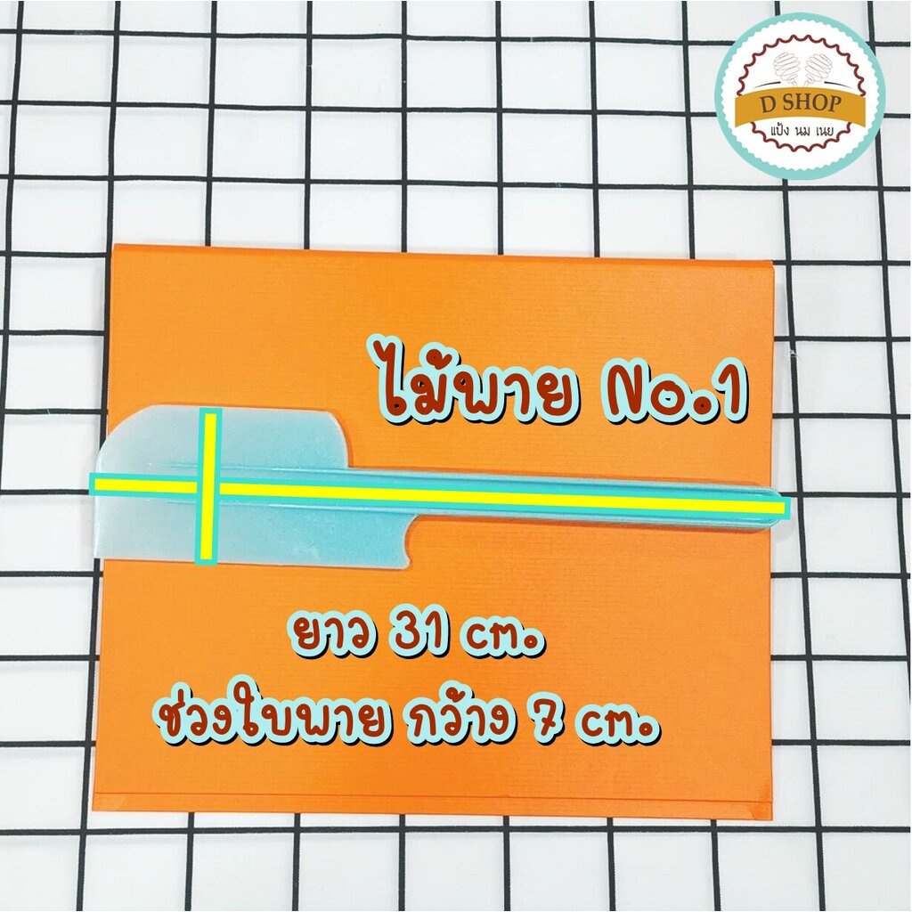 พายพลาสติก-ไม้พาย-พายทำขนม-พายปาด-พายไนล่อน-พายผสมอาหาร-เลือกซื้อได้-4-ขนาด-สุ่มสีในการส่ง