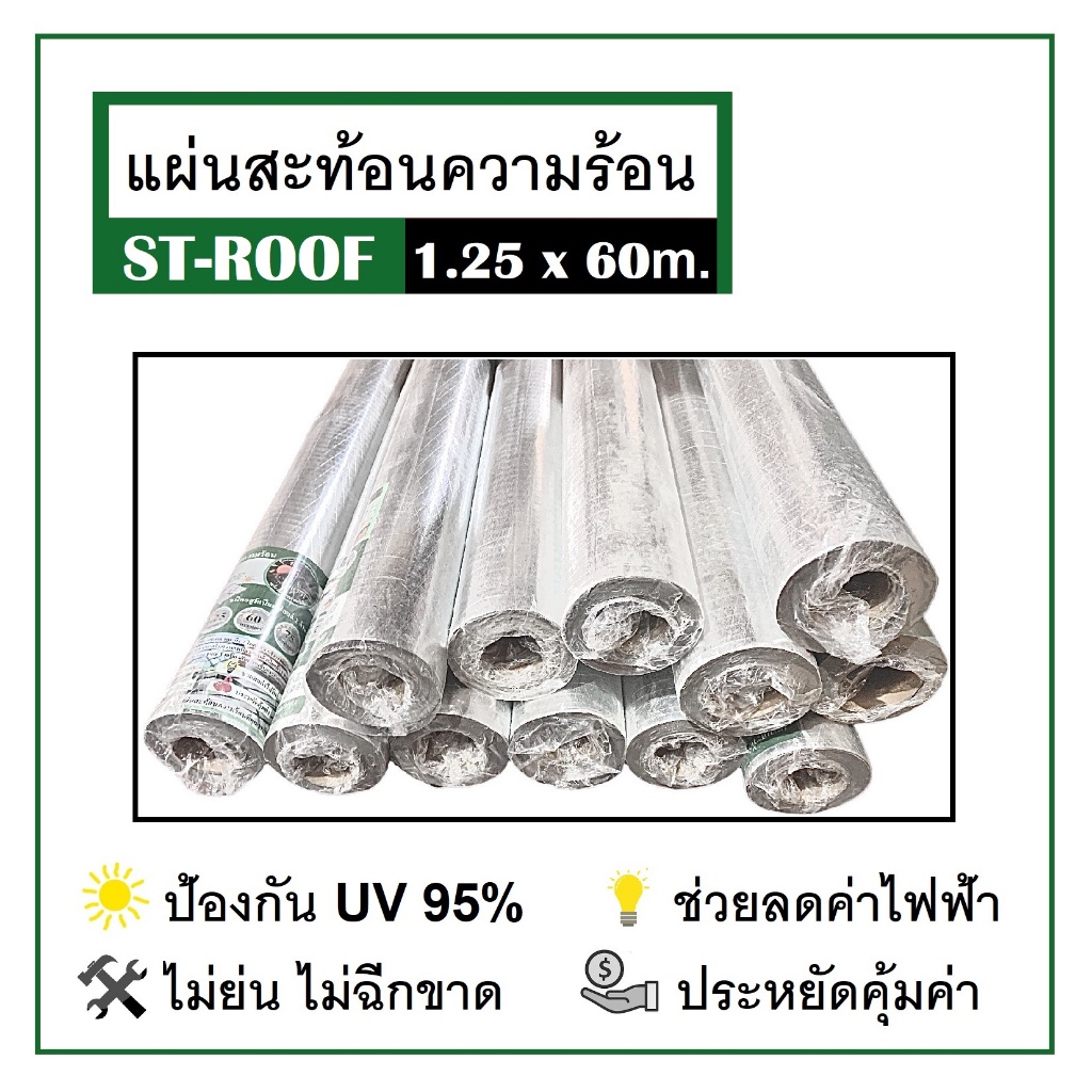 ฟอยล์กันความร้อน-แผ่นสะท้อนความร้อน-ฟอยล์-st-roof-1-25x60-ม-หนา-145-แกรม