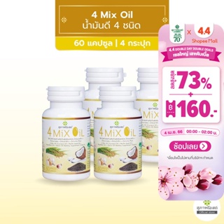 ภาพขนาดย่อของภาพหน้าปกสินค้าสุภาพโอสถ 4 Mix Oil โฟร์ มิกซ์ ออยล์ น้ำมันสกัดมะพร้าว, รำข้าว, งาขี้ม้อน, กระเทียม 60 แคปซูล รวม 4 กระปุก จากร้าน suphap_osod_official บน Shopee