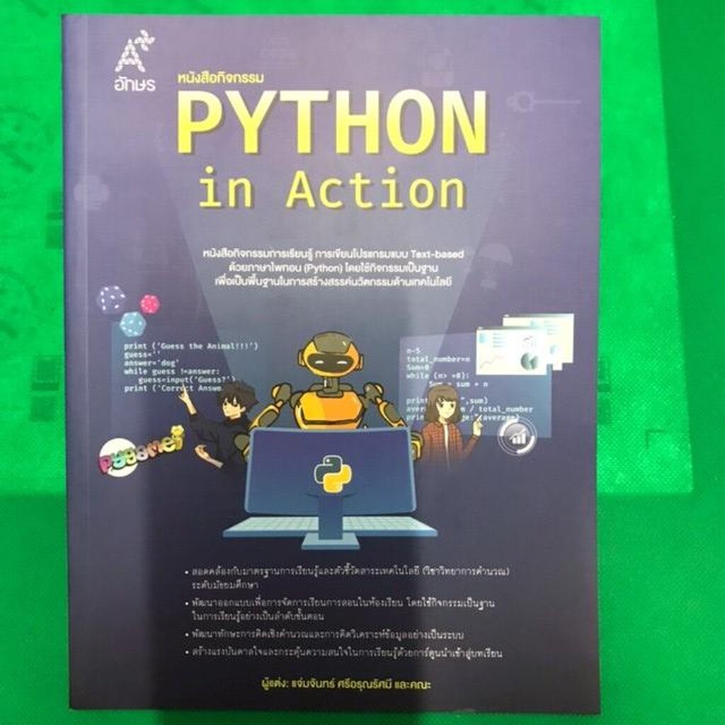 หนังสือกิจกรรม-python-in-action-พิมพ์-4-สีทั้งเล่ม-จาก-อักษร-เนกซ์