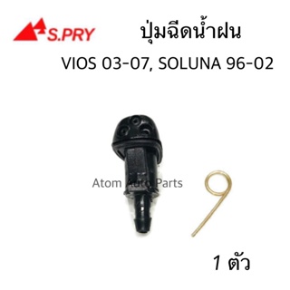 S.PRY ปุ่มฉีดน้ำฝน VIOS 03-07,SOLUNA 96-02 ปุ่มฉีดกระจก จำนวน1 ตัว รหัส.G92 BTS