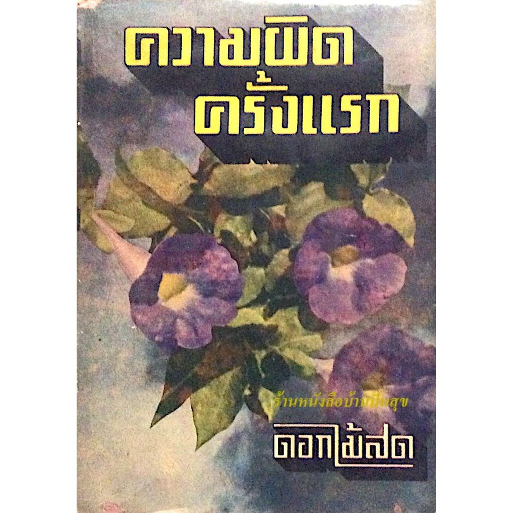 ความผิดครั้งแรก-ดอกไม้สด