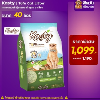 Kasty Tofu Litter-ทรายเเมวเต้าหู้ธรรมชาติ สูตร Matcha 40 ลิตร