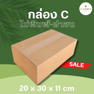 กล่องไปรษณีย์ ขนาด C ฝาชน ไม่พิมพ์หน้า 20x30x11cm (แพ็ค 20) พร้อมส่ง ส่งไวทันใจ