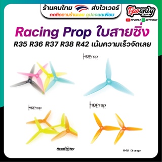 สินค้า Hqprop HeadsUp Racing Prop R35 R36 R37 R38 R42 ใบพัดโดรนแนวซิ่ง เน้นแรง โค้งหนึบ Racing Drone Freestyle 1 ชุด 4ใบ