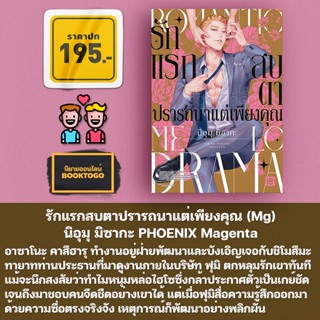 (พร้อมส่ง) รักแรกสบตาปรารถนาแต่เพียงคุณ (Mg) นิอุมุ มิซากะ PHOENIX Magenta