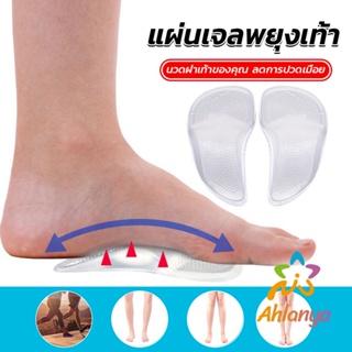 Ahlanya ซิลิโคนเจลใส สําหรับใส่รองเท้า (1คู่) นวดฝ่าเท้าของคุณ ลดการปวดเมื่อย Shoes Insole