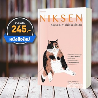 (พร้อมส่ง) ศิลปะของการไม่ทำอะไรเลย Niksen ลาฟไรห์เซน, แอนเนท อมรินทร์ How to