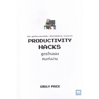 Bundanjai (หนังสือพัฒนาตนเอง) สูตรโกงของคนเก่งงาน : Productivity Hacks
