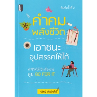 Bundanjai (หนังสือพัฒนาตนเอง) คำคมพลังชีวิต เอาชนะอุปสรรคให้ได้