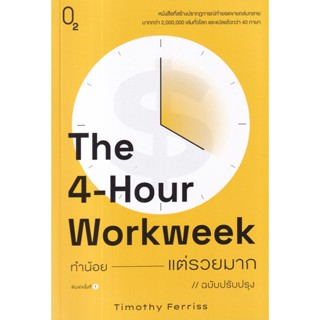 Bundanjai (หนังสือพัฒนาตนเอง) The 4-Hour Workweek ทำน้อยแต่รวยมาก