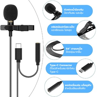 ไมโครโฟน Lavalier Microphone Type-C, iph, to AUX jack 3.5mm สำหรับไลฟ์สด อัดวิดิโอ แบบหนีบ ปลอกลมฟองน้ำป้องกันลมได้ดี