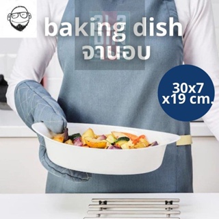 จานอบ ชามอบ  จานทนไฟ เข้าเตาอบไมโครเวฟได้ จานอบใหญ่ ขนาด 30x19x7 cm. baking dish