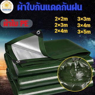 💦ผ้าใบกันแดดกันฝน ขนาด2×2 2×3 2×4 3×3 3×4 3×5ม (มีรู) ผ้าใบกันแดดฝน ผ้าใบอเนกประสงค์ ผ้าใบ PE