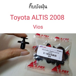 กิ๊บบังฝุ่น Toyota Altis2008, Vios อัลติส วีออส BTS