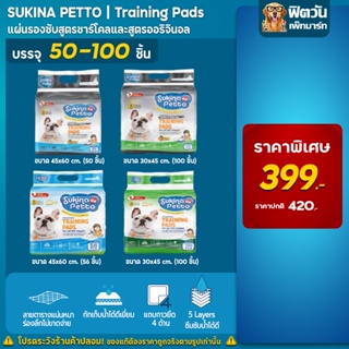 Sukina Petto แผ่นรองซับ ทุกแบบ ทุกขนาด