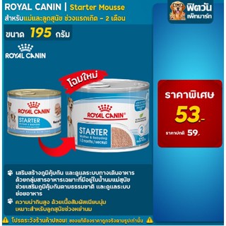 Royal Canin Start Mouse อาหารลูกสุนัขหย่านม กระป๋อง 195g