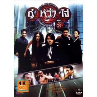 หนัง DVD ออก ใหม่ Young &amp; Dangerous 5 (1998) กู๋หว่าไจ๋ 5 ฟัดใหญ่เมืองตะลึง ภาค 5 (เสียง ไทย/จีน | ซับ ไทย) DVD ดีวีดี ห