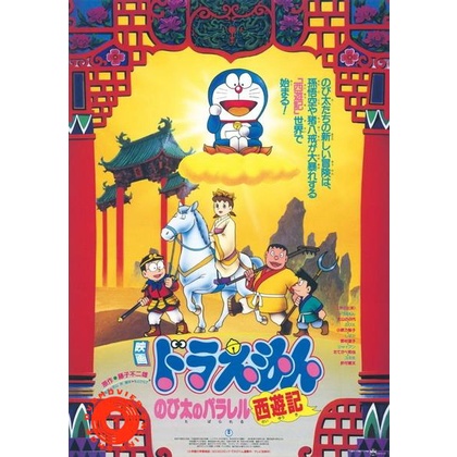 dvd-doraemon-the-movie-9-โดเรมอน-เดอะมูฟวี่-ตำนานเทพนิยายไซอิ๋ว-1988-เสียงไทย-เท่านั้น-ไม่มีซับ-dvd