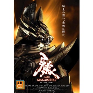 หนัง DVD ออก ใหม่ Garo Makaisenki กาโร่ เทพยุทธ์ถล่มนรก (24 ตอนจบ) (เสียง ไทย/ญี่ปุ่น | ซับ ไทย) DVD ดีวีดี หนังใหม่