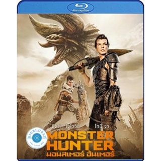 แผ่น Bluray หนังใหม่ Monster Hunter (2020) มอนสเตอร์ ฮันเตอร์ (เสียง Eng/ไทย | ซับ Eng/ ไทย) หนัง บลูเรย์