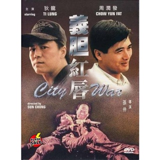 DVD ดีวีดี City War (1988) บัญชีโหดปิดไม่ลง (เสียง จีน | ซับ ไทย/อังกฤษ) DVD ดีวีดี