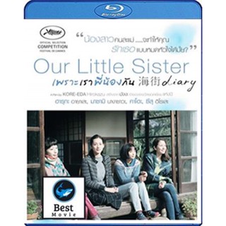 แผ่นบลูเรย์ หนังใหม่ Our Little Sister (2015) เพราะเราพี่น้องกัน (เสียง Japanese /ไทย | ซับ ไทย) บลูเรย์หนัง