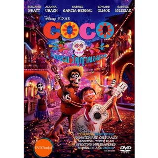 หนังแผ่น DVD Coco 2017 โคโค่ วันอลวน วิญญาณอลเวง (เสียง ไทย/อังกฤษ ซับ ไทย/อังกฤษ) หนังใหม่ ดีวีดี