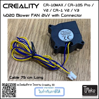 ภาพขนาดย่อของสินค้าCreality 4020 Blower FAN for CR-10Max / CR-10S Pro/ V2 / CR-10 V2 / V3 (4004110005)