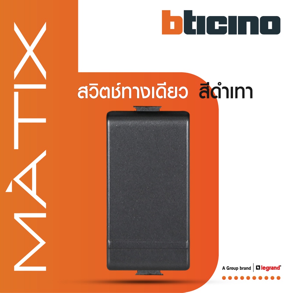 bticino-สวิตซ์ทางเดียว-1ช่อง-มาติกซ์-สีดำเทา-1way-switch-1module-16ax-250v-matt-gray-matix-ag5001wtn-btismart