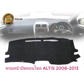 *แนะนำ* พรมปูคอนโซลหน้ารถ สีดำ โตโยต้า อัลติส Toyota Altis ปี 2008-2013 พรมคอนโซล COROLLA ALTIS ***